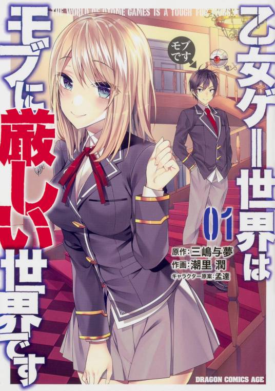乙女游戏的世界对路人角色很不友好（三岛与梦原作、潮里润作画的漫画作品）