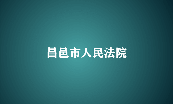 昌邑市人民法院