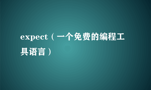 expect（一个免费的编程工具语言）
