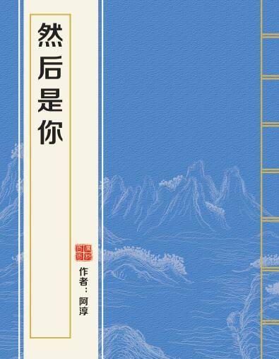 然后是你（阿淳创作的网络小说）