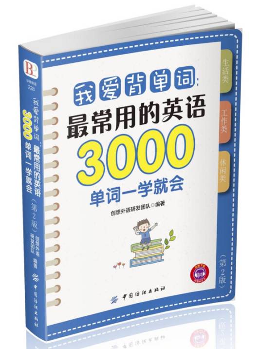 我爱背单词：最常用的英语3000单词一学就会