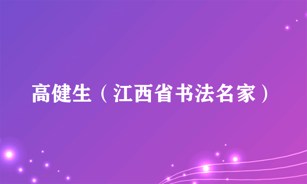 高健生（江西省书法名家）