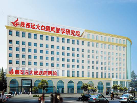 西安远大中医皮肤病医院