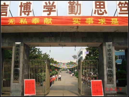 湖北省孝感师范学校