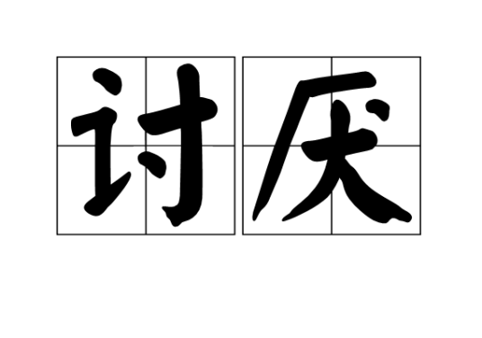 讨厌（2010年金伊彤演唱歌曲）