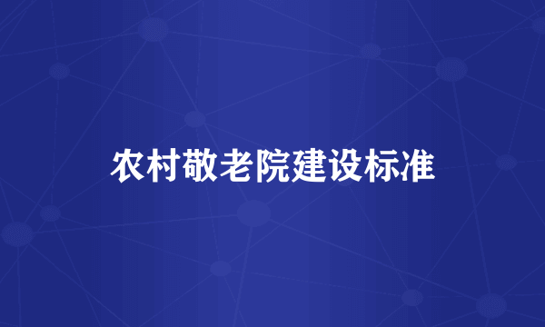 农村敬老院建设标准