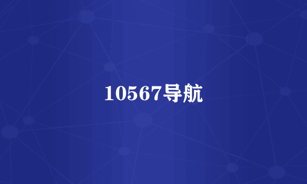 10567导航