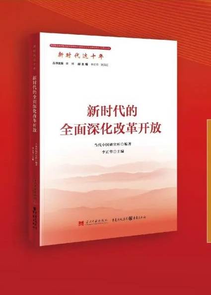 新时代的全面深化改革开放