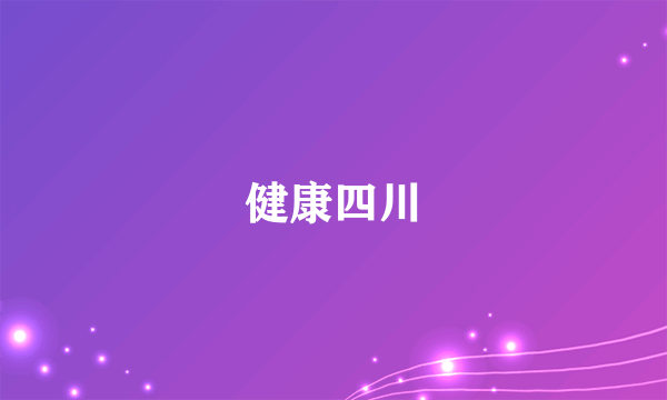 健康四川