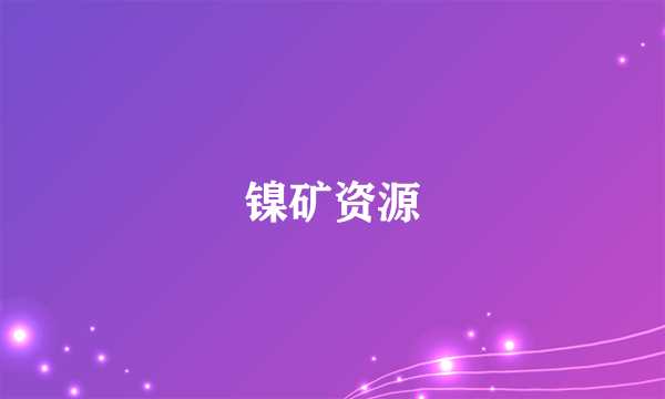 镍矿资源