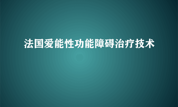 法国爱能性功能障碍治疗技术