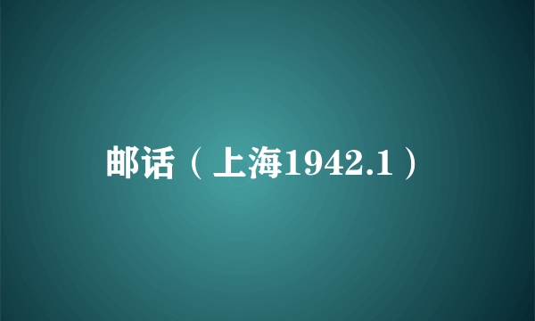 邮话（上海1942.1）