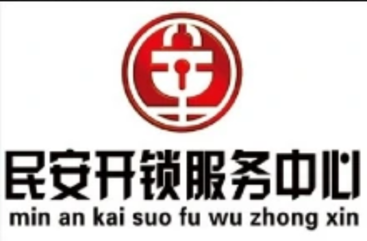 邹城市民安开锁公司