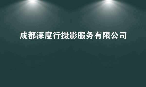 成都深度行摄影服务有限公司
