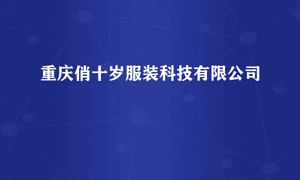 重庆俏十岁服装科技有限公司