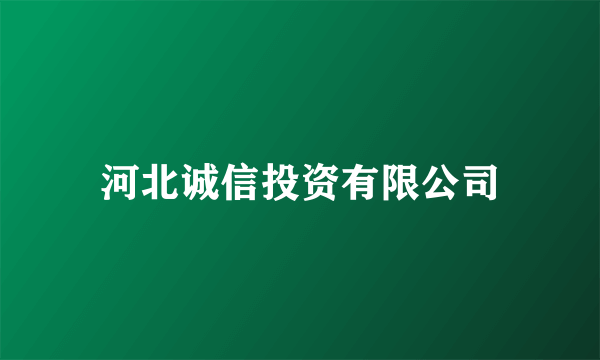 河北诚信投资有限公司