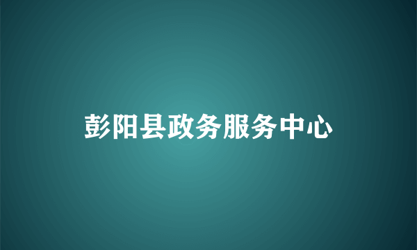 彭阳县政务服务中心