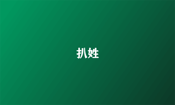 扒姓