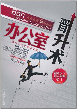 办公室晋升术