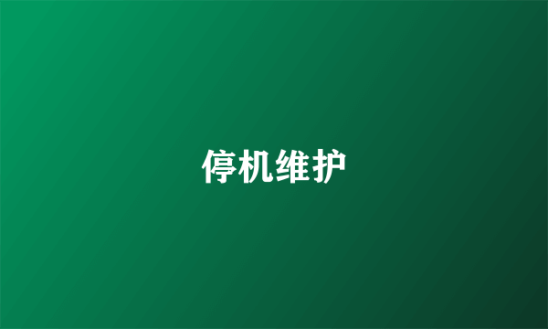 停机维护