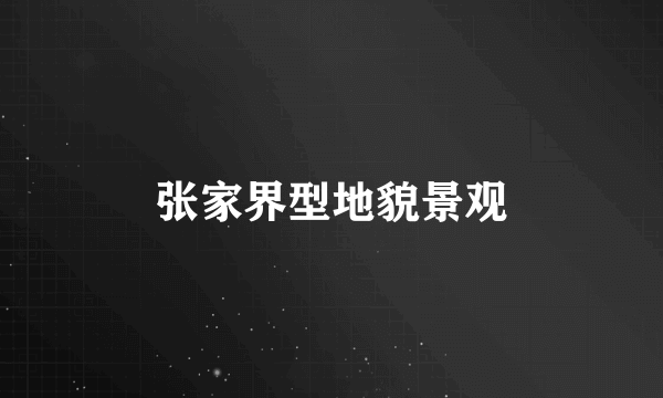 张家界型地貌景观