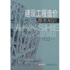 建设工程造价基本知识