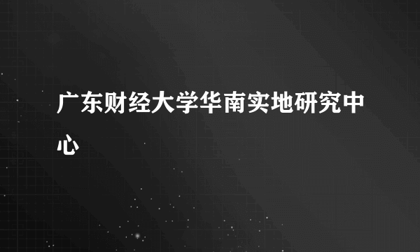 广东财经大学华南实地研究中心