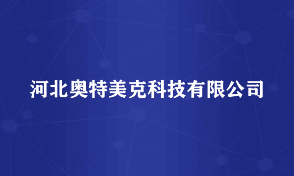 河北奥特美克科技有限公司