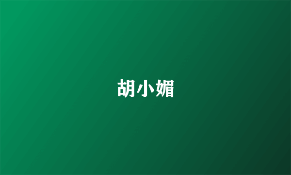 胡小媚