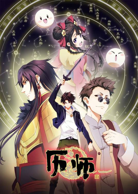 历师（视美改编的网络动画作品）
