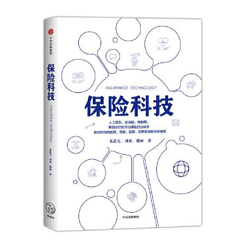 保险科技（2018年中信出版社出版的图书）
