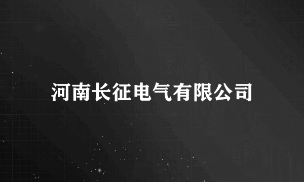 河南长征电气有限公司