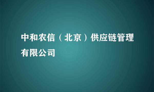 中和农信（北京）供应链管理有限公司