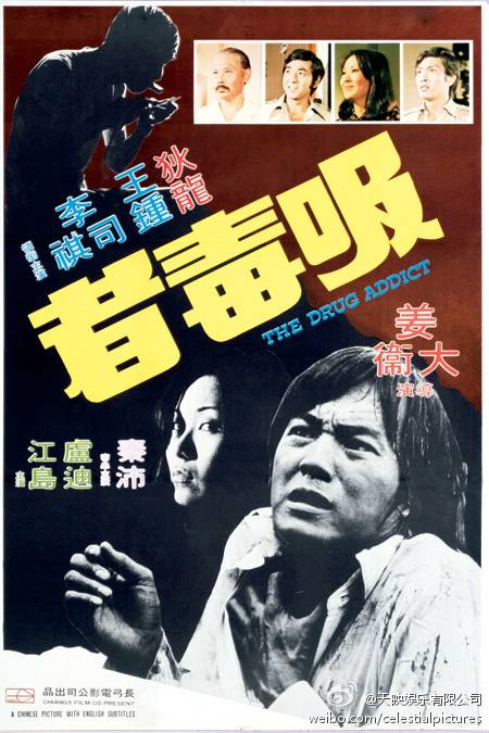 吸毒者（1974年姜大卫执导的电影）