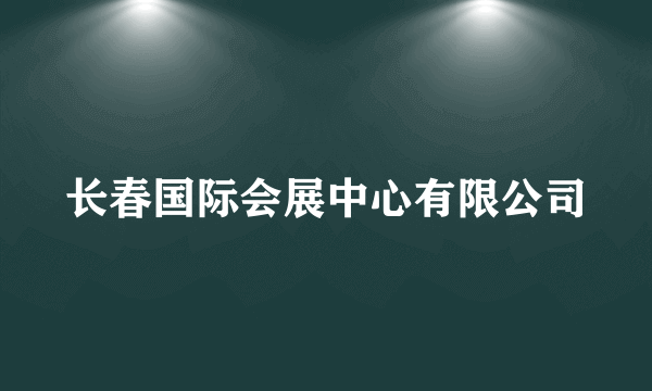 长春国际会展中心有限公司