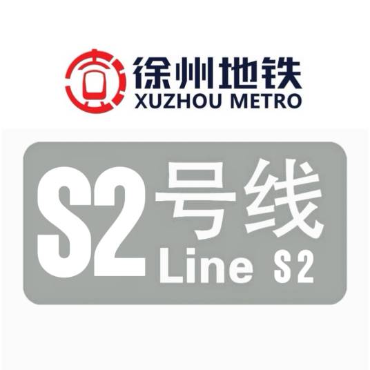 徐州地铁S2号线