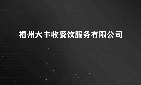 福州大丰收餐饮服务有限公司