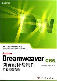 Dreamweaver CS5中文版基础教程（人民邮电出版社出版的图书）