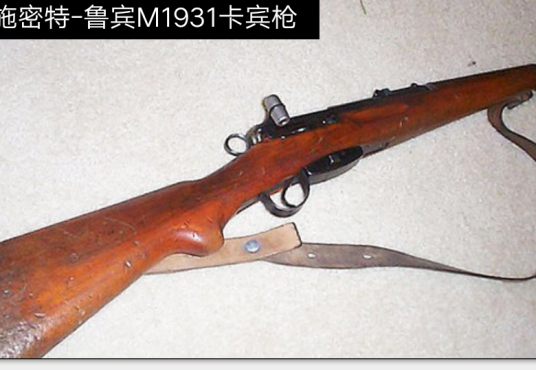 施密特-鲁宾M1931卡宾枪