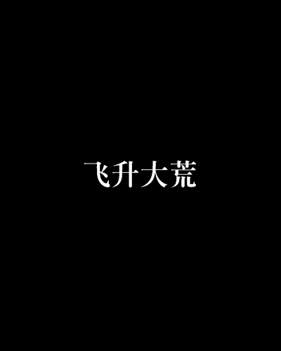 飞升大荒