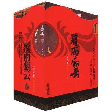 覆雨翻云-全六卷