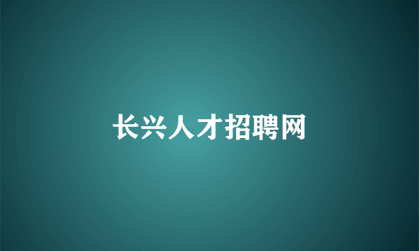 长兴人才招聘网