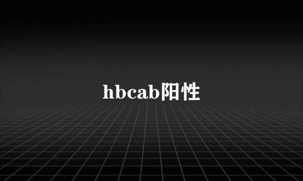 hbcab阳性