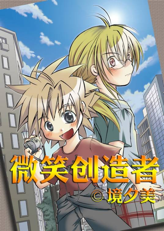 微笑创造者！！