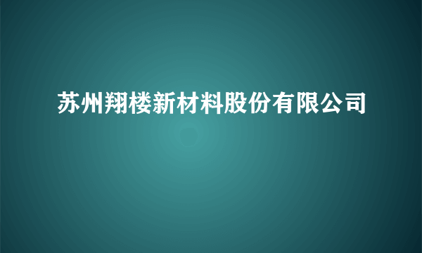 苏州翔楼新材料股份有限公司