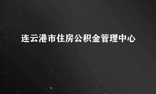 连云港市住房公积金管理中心