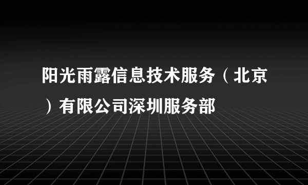 阳光雨露信息技术服务（北京）有限公司深圳服务部