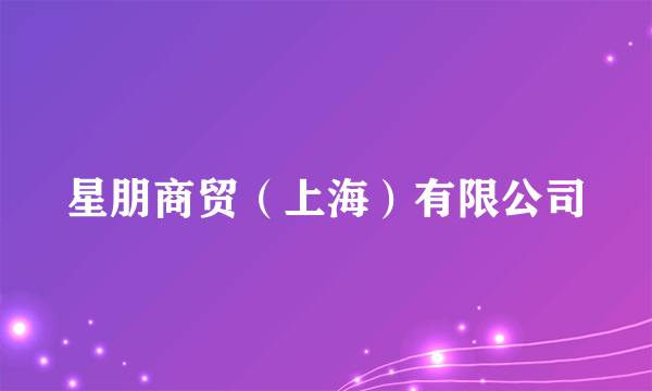 星朋商贸（上海）有限公司
