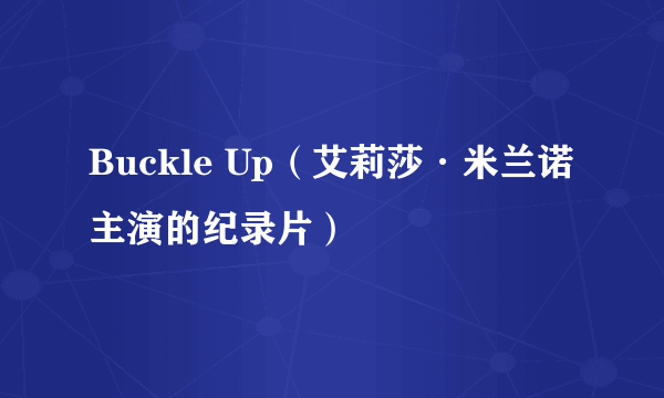 Buckle Up（艾莉莎·米兰诺主演的纪录片）