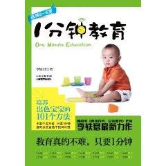 1分钟教育：培育出色宝宝的101个方法
